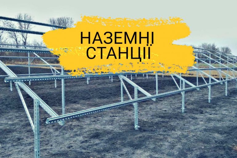 Наземні станції